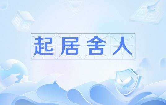 起居舍人