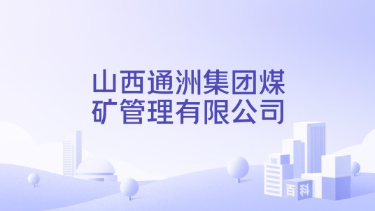 山西通洲集团煤矿管理有限公司