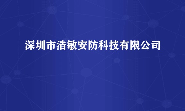 深圳市浩敏安防科技有限公司