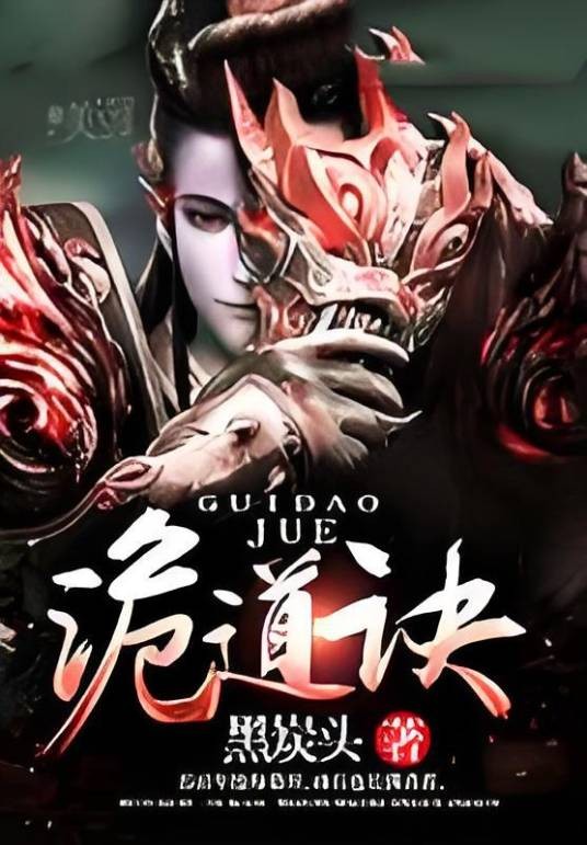 诡道诀