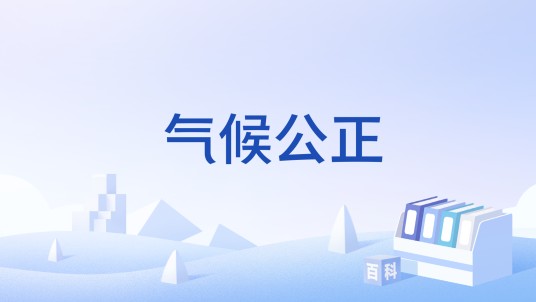 气候公正