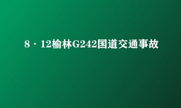 8·12榆林G242国道交通事故