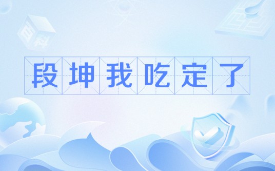 段坤我吃定了