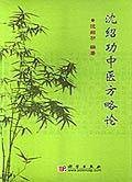 沈绍功中医方略论