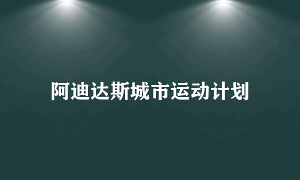 阿迪达斯城市运动计划