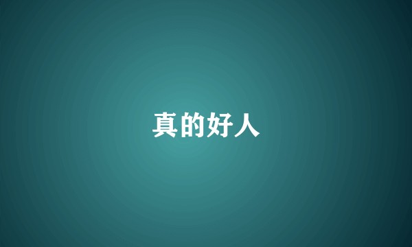 真的好人