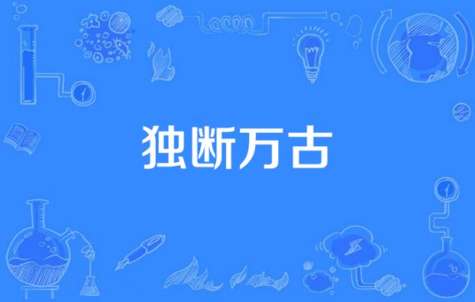 独断万古（流芳根所著小说）