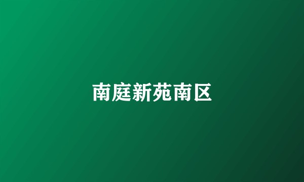 南庭新苑南区