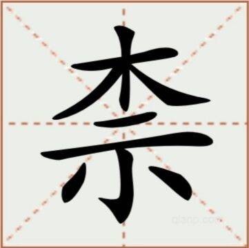 柰（汉语汉字）