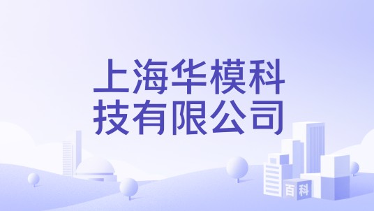 上海华模科技有限公司