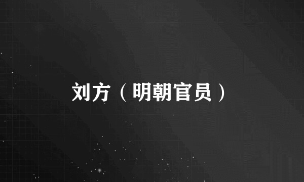 刘方（明朝官员）