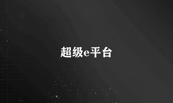超级e平台