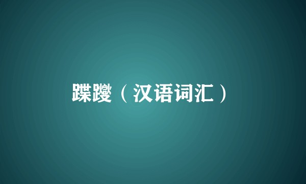 蹀躞（汉语词汇）