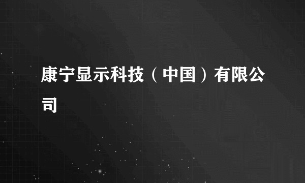 康宁显示科技（中国）有限公司