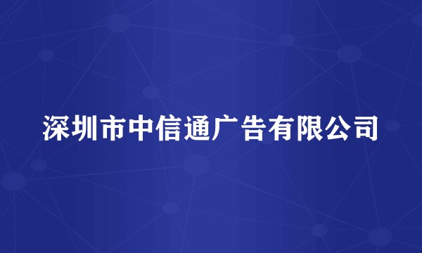 深圳市中信通广告有限公司