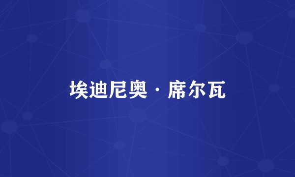 埃迪尼奥·席尔瓦