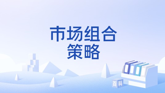 市场组合策略