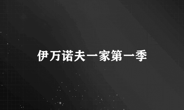 伊万诺夫一家第一季