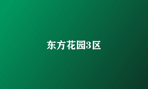 东方花园3区
