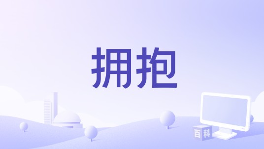 拥抱（由邱玉洁编剧的故事影片）