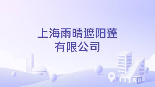 上海雨晴遮阳蓬有限公司