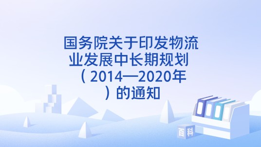 国务院关于印发物流业发展中长期规划 （2014—2020年）的通知