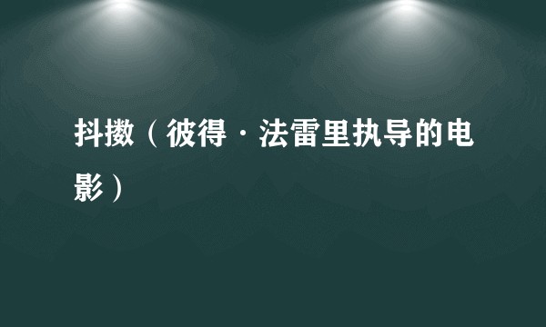 抖擞（彼得·法雷里执导的电影）