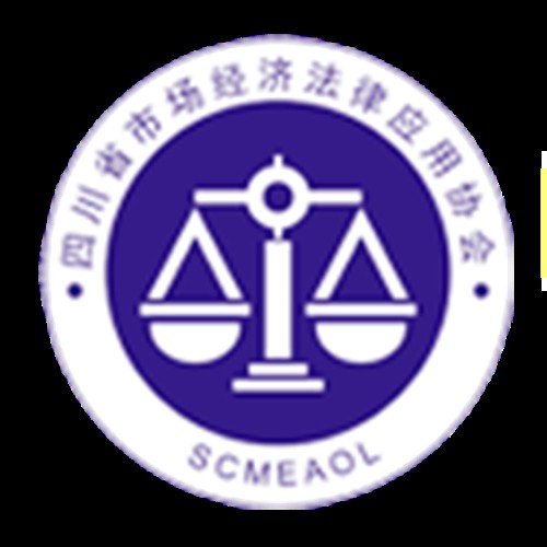 四川省市场经济法律应用协会
