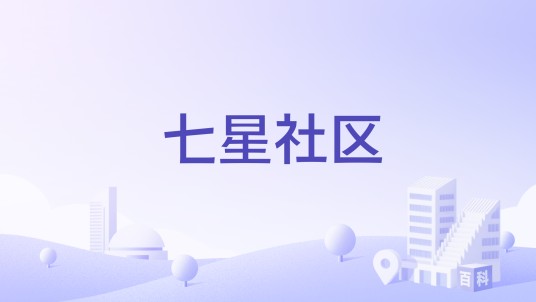 七星社区（广西壮族自治区桂林市七星区七星区街道下辖社区）