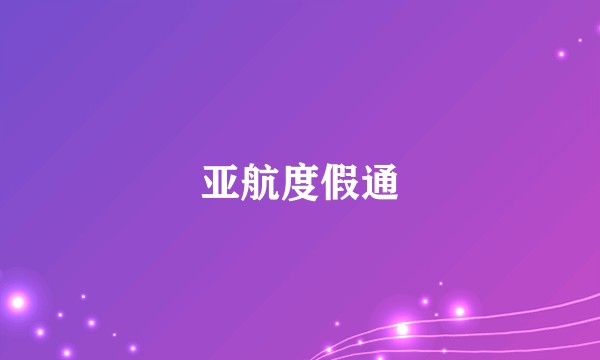 亚航度假通