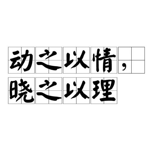 动之以情，晓之以理