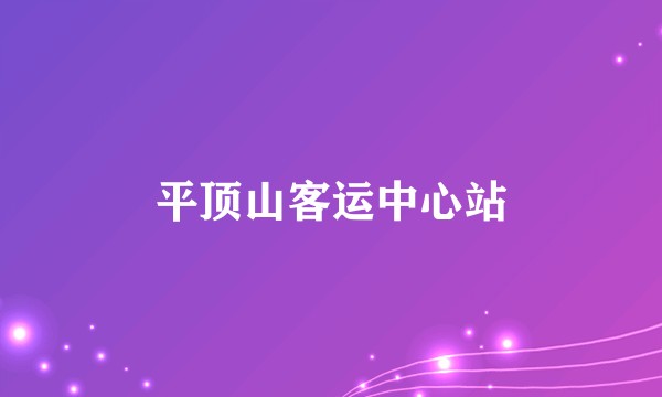 平顶山客运中心站