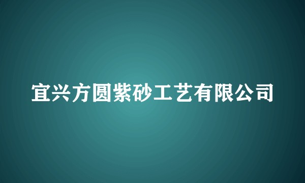 宜兴方圆紫砂工艺有限公司
