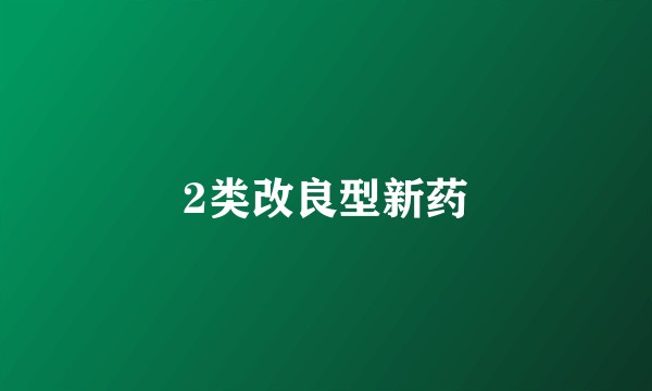 2类改良型新药