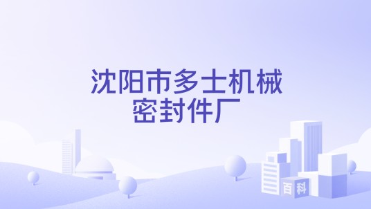 沈阳市多士机械密封件厂