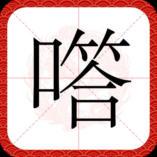 㗳