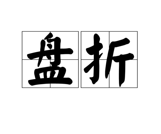盘折