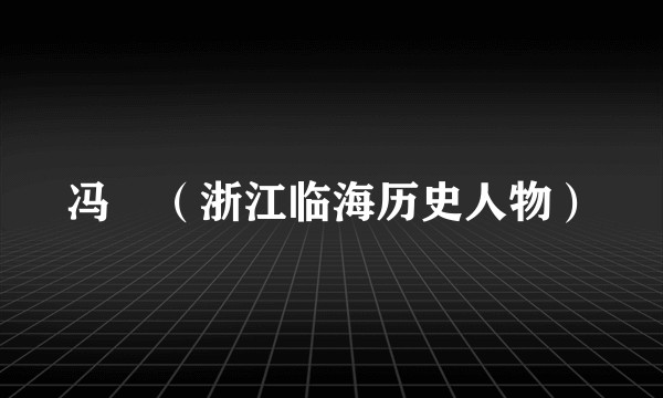 冯甦（浙江临海历史人物）