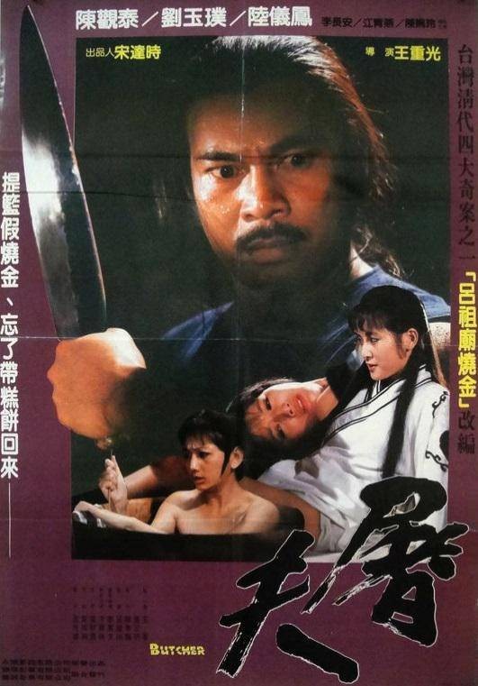 屠夫（1984年王重光执导的电影）