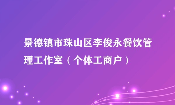 景德镇市珠山区李俊永餐饮管理工作室(个体工商户)