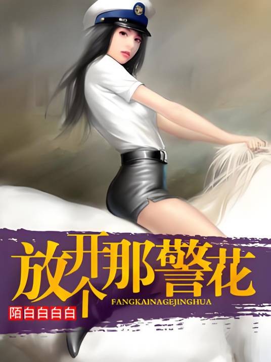 放开那个警花