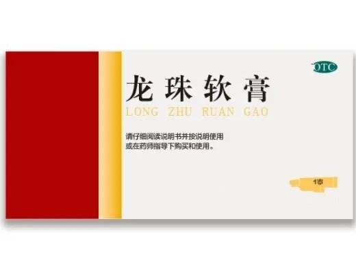 龙珠软膏