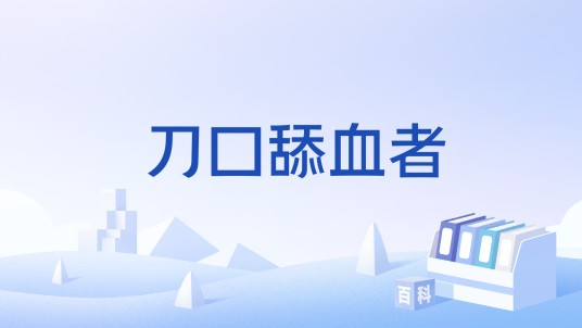 刀口舔血者