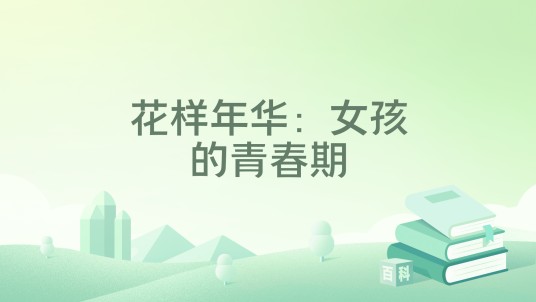 花样年华：女孩的青春期