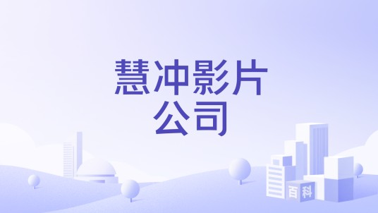 慧冲影片公司
