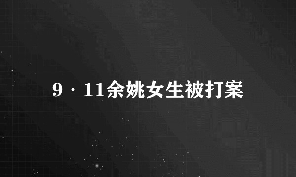 9·11余姚女生被打案