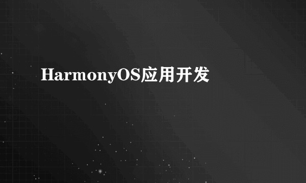 HarmonyOS应用开发