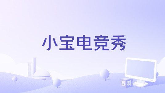 小宝电竞秀