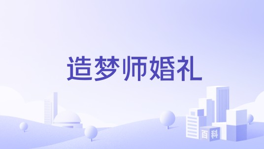 造梦师婚礼