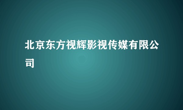 北京东方视辉影视传媒有限公司